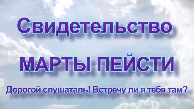 УДИВИТЕЛЬНОЕ И СИЛЬНОЕ СВИДЕТЕЛЬСТВО МАРТЫ ПЕЙСТИ_ Уникальная аудиозапись_