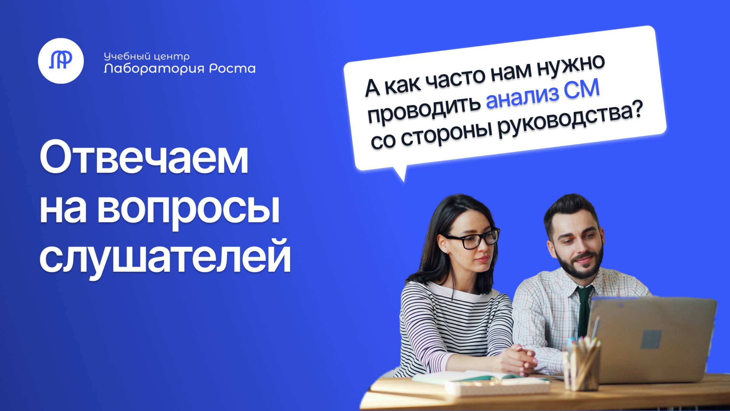 Как часто проводить анализ со стороны руководства? Как оценить систему? | УЦ Лаборатория Роста