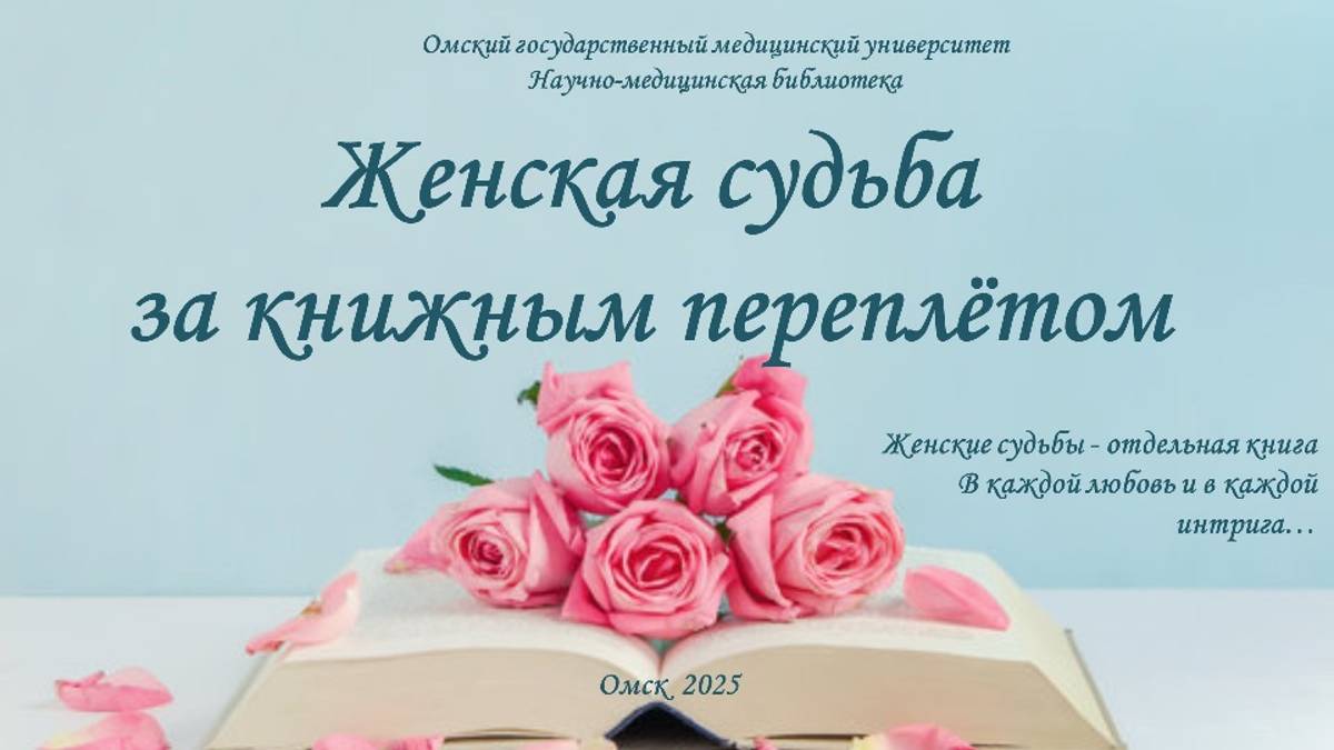 Виртуальная выставка "Женская судьба за книжным переплетом"