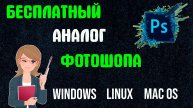 Бесплатный Аналог Фотошопа GIMP | Чем Заменить Фотошоп | Краткий Обзор Графического Редактора ГИМП
