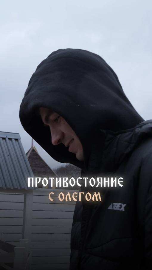 Противостояние с Олегом