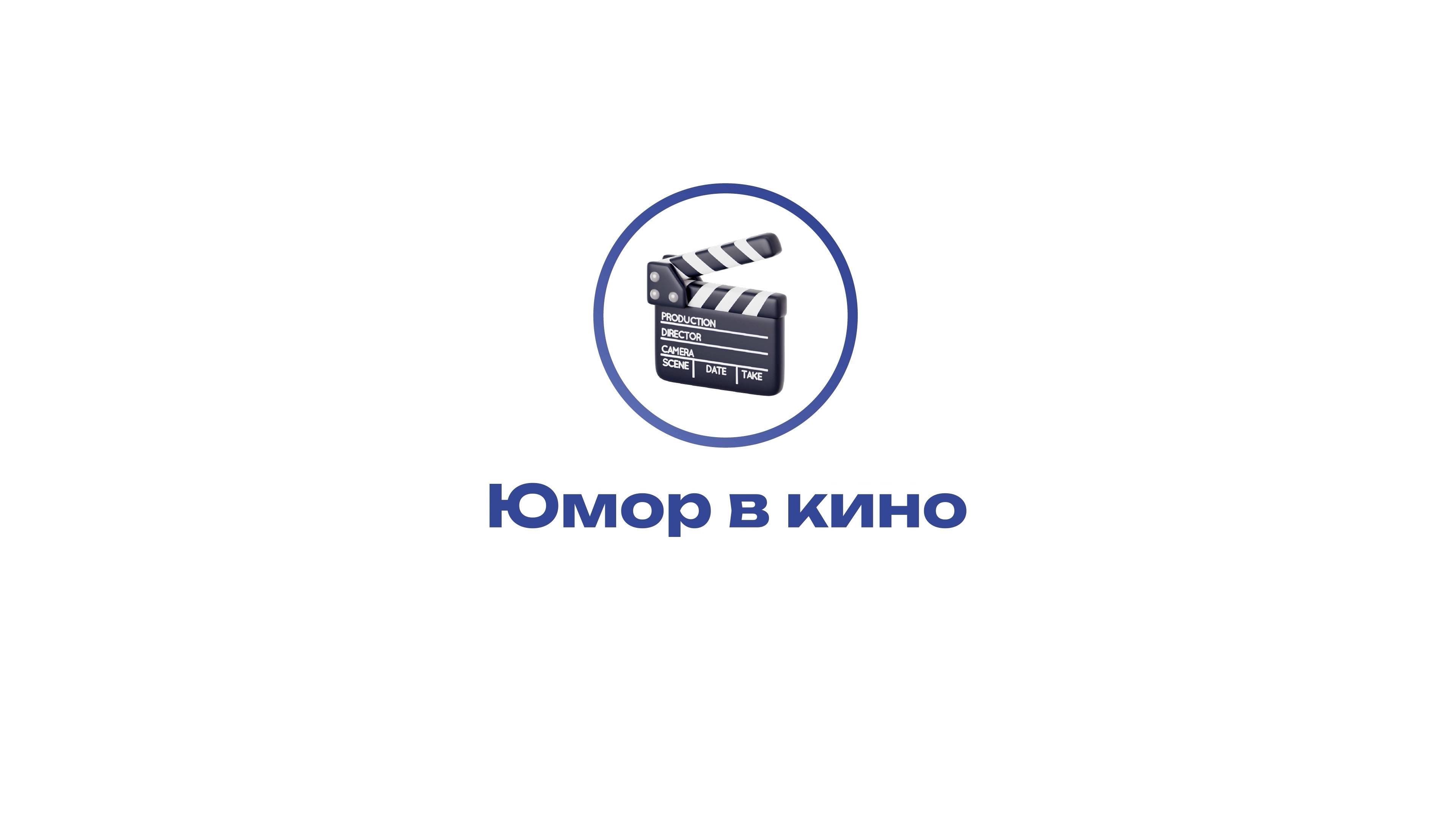 Культура Юмора – Юмор в кино