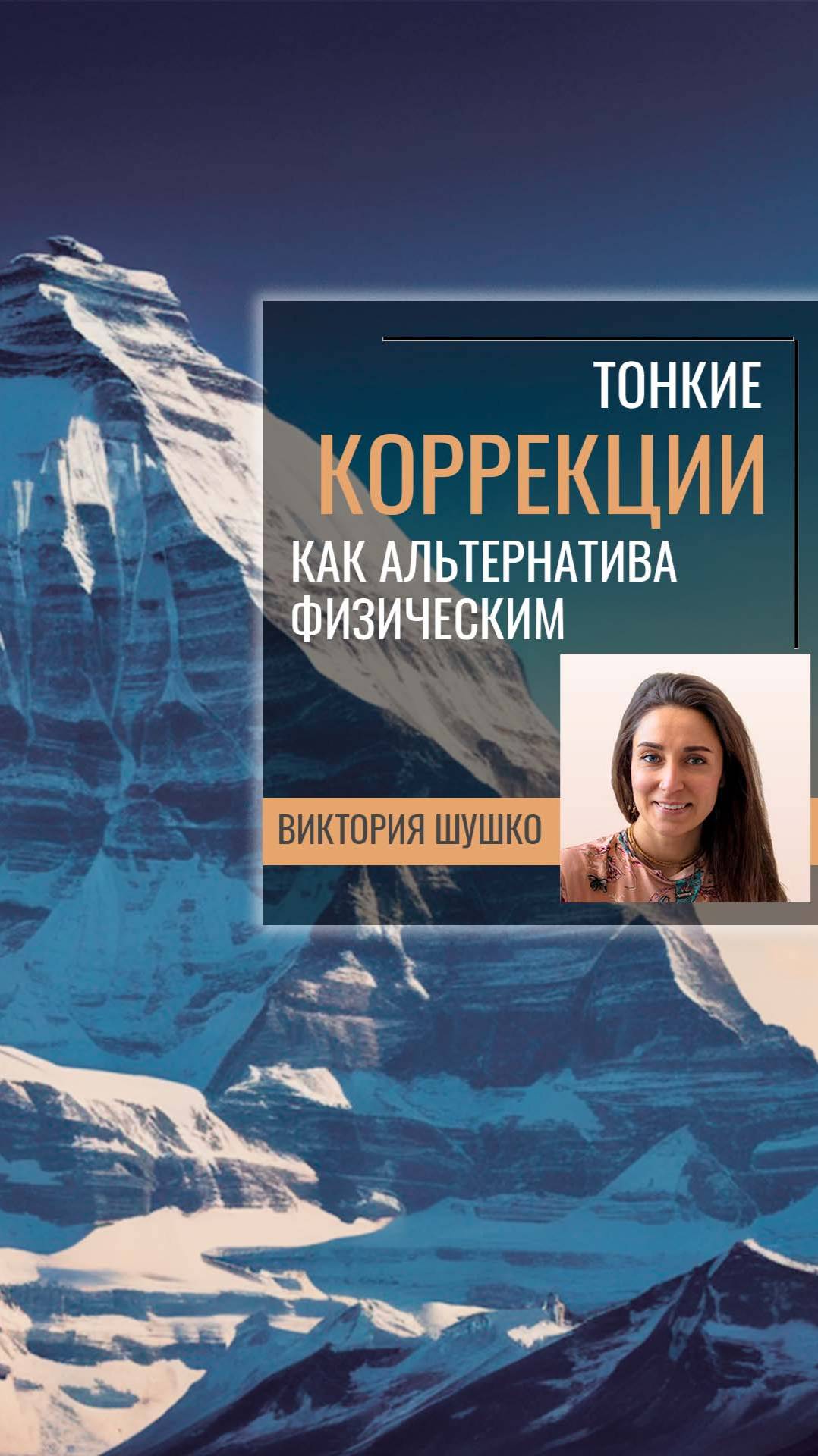 Тонкие коррекции