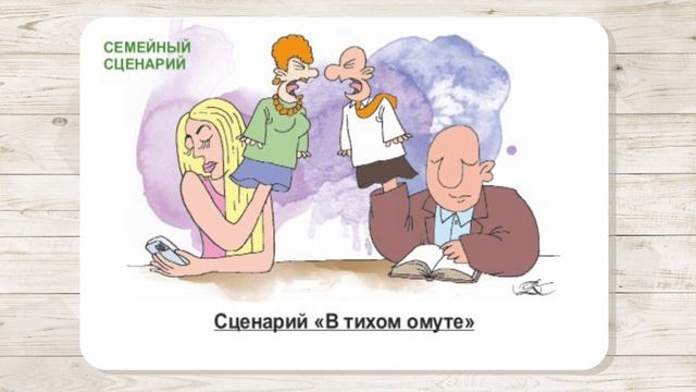 39. Сценарий "В тихом омуте". МАК "Сценарии и запреты". Автор - Ольга Климова