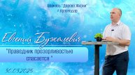 Евгений Бужалевич "Праведник прозорливостью спасаться"