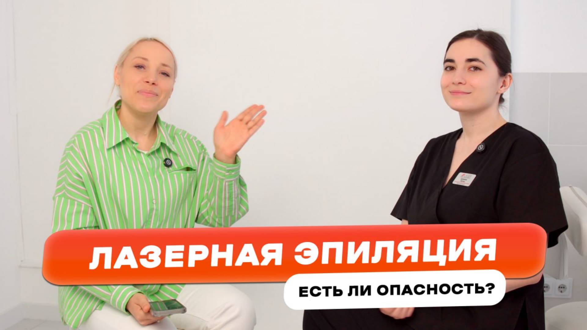 ЛАЗЕРНАЯ ЭПИЛЯЦИЯ. Есть ли опасность?