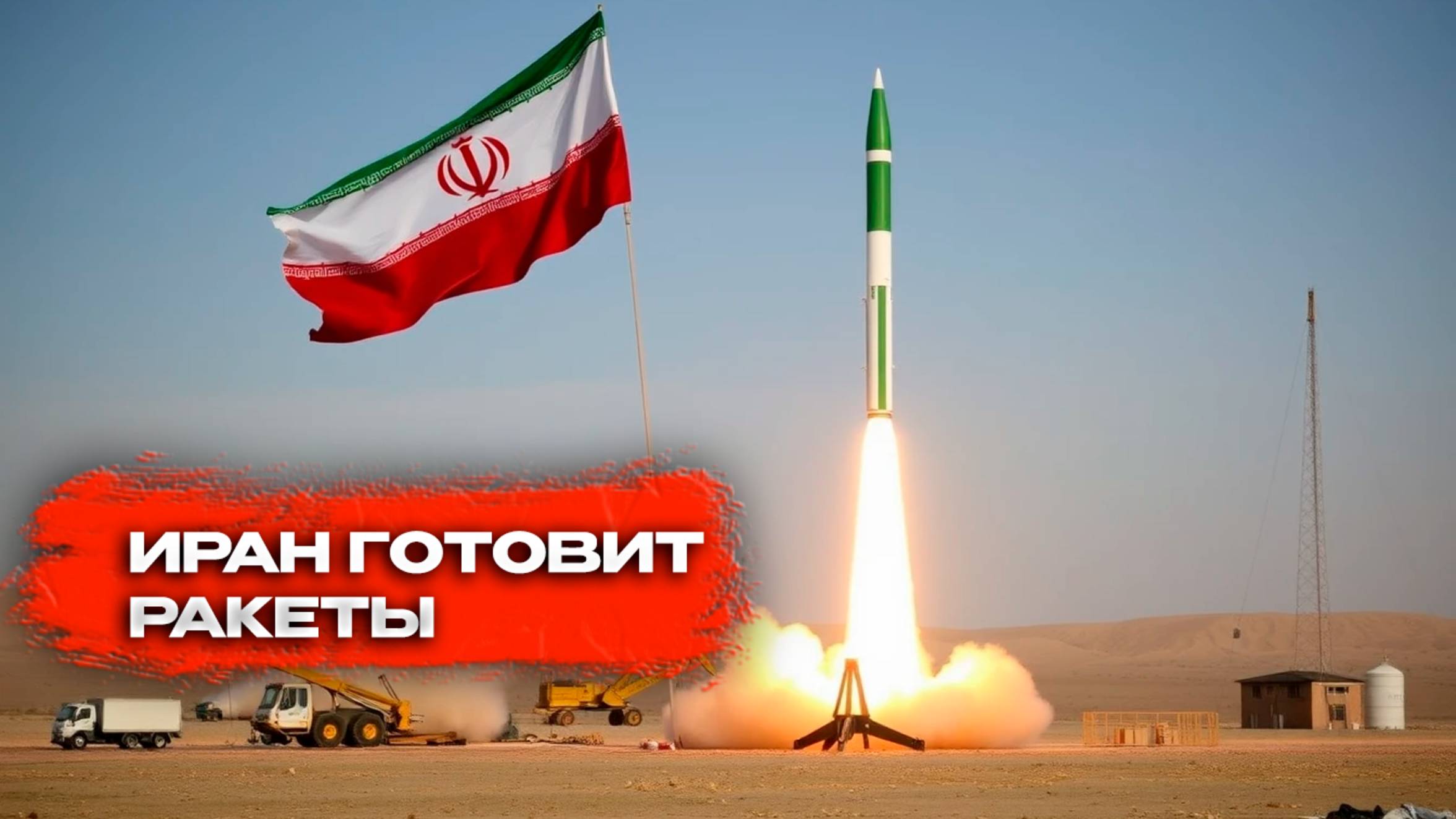 Иран готовит ракеты: Ответ США неизбежен? Анализ ситуации
