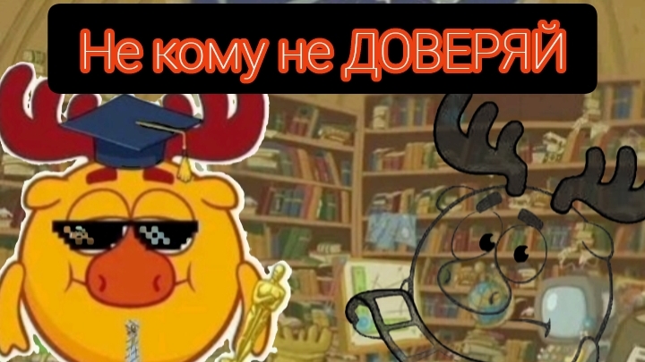 НЕ КОГДА НЕ ДОВЕРЯЙ ЭТОМУ ЛОСЯШУ В ЭТОЙ ИГРЕ...
