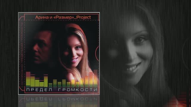 Размер Проджект - Зови меня - "ПРЕДЕЛ ГРОМКОСТИ"
