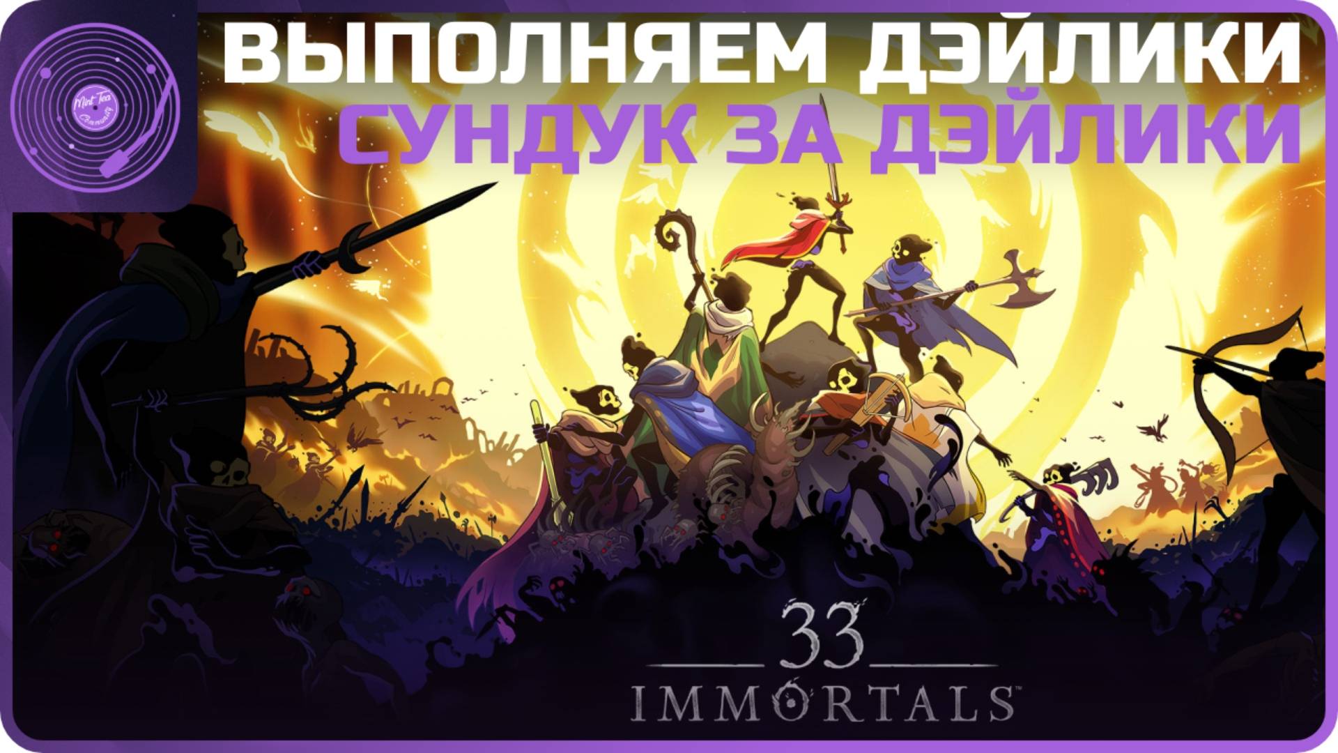 33 Immortals ➤ Выполняем дэйлики и открываем сундук за 15 дэйликов)