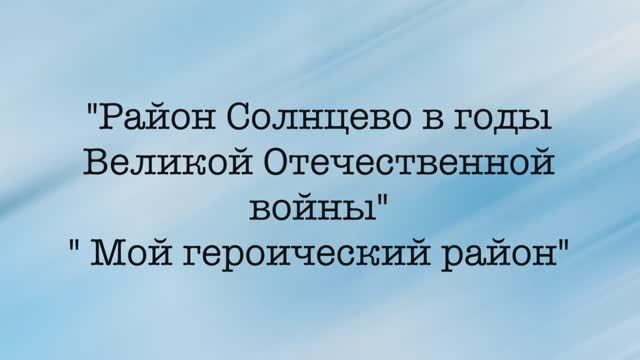 Экскурсия " Мой район Солнцево в годы Великой Отечественной войны"