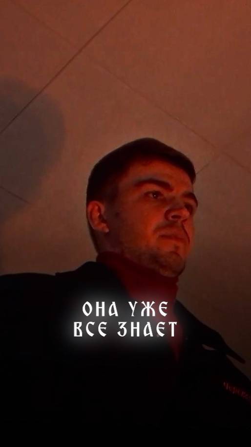 Она уже все знает