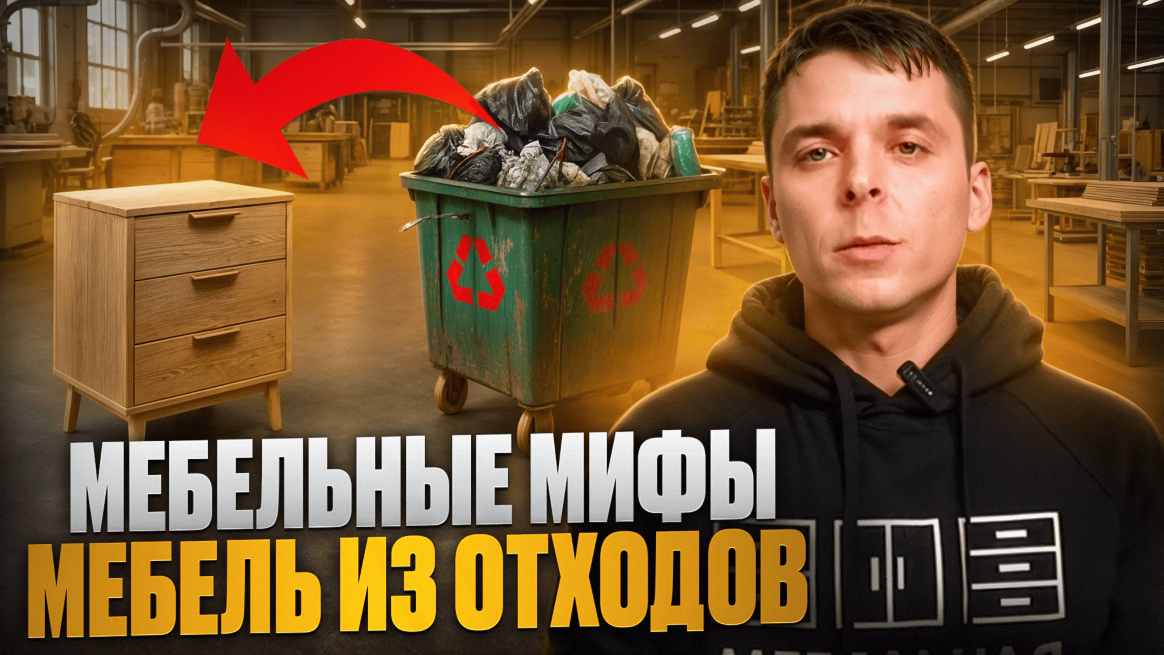 МЕБЕЛЬНЫЕ МИФЫ | ДСП и МДФ делают из отходов?!