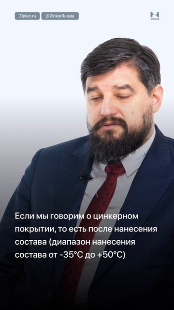 Температурная стойкость Цинкирования — от -60°C до +150°C #Zinker #Цинкирование #LetsZink