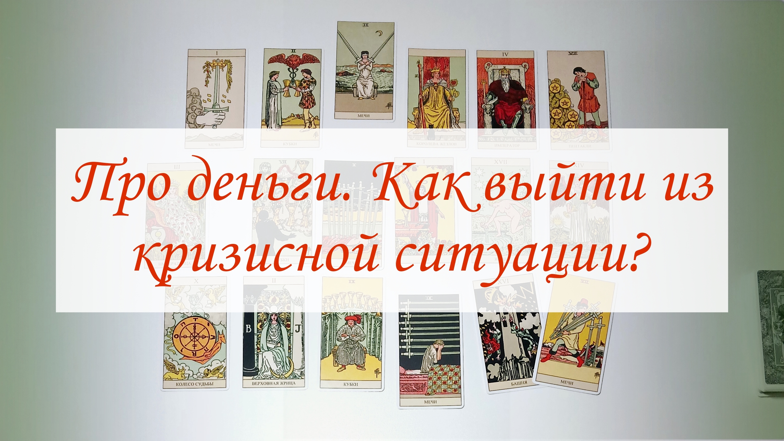 ПРО ДЕНЬГИ. КАК ВЫЙТИ ИЗ КРИЗИСНОЙ СИТУАЦИИ?