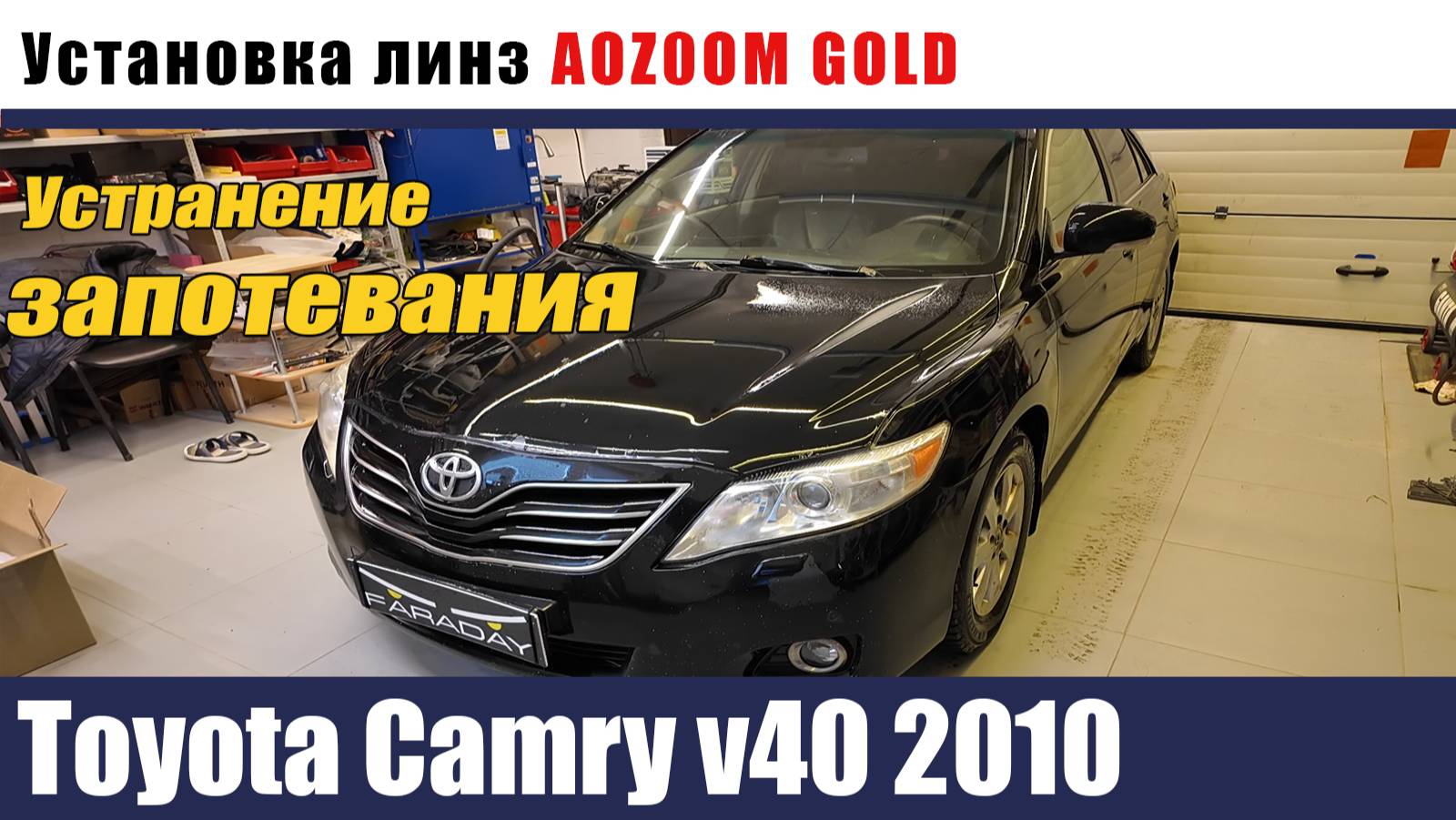 toyota camry v40 2010 Установка AOZOOM GOLD. Устранение запотевания