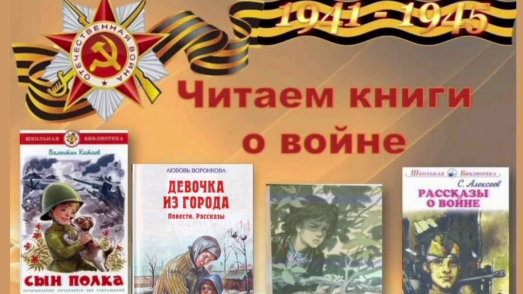 Читаем детям книги о войне
