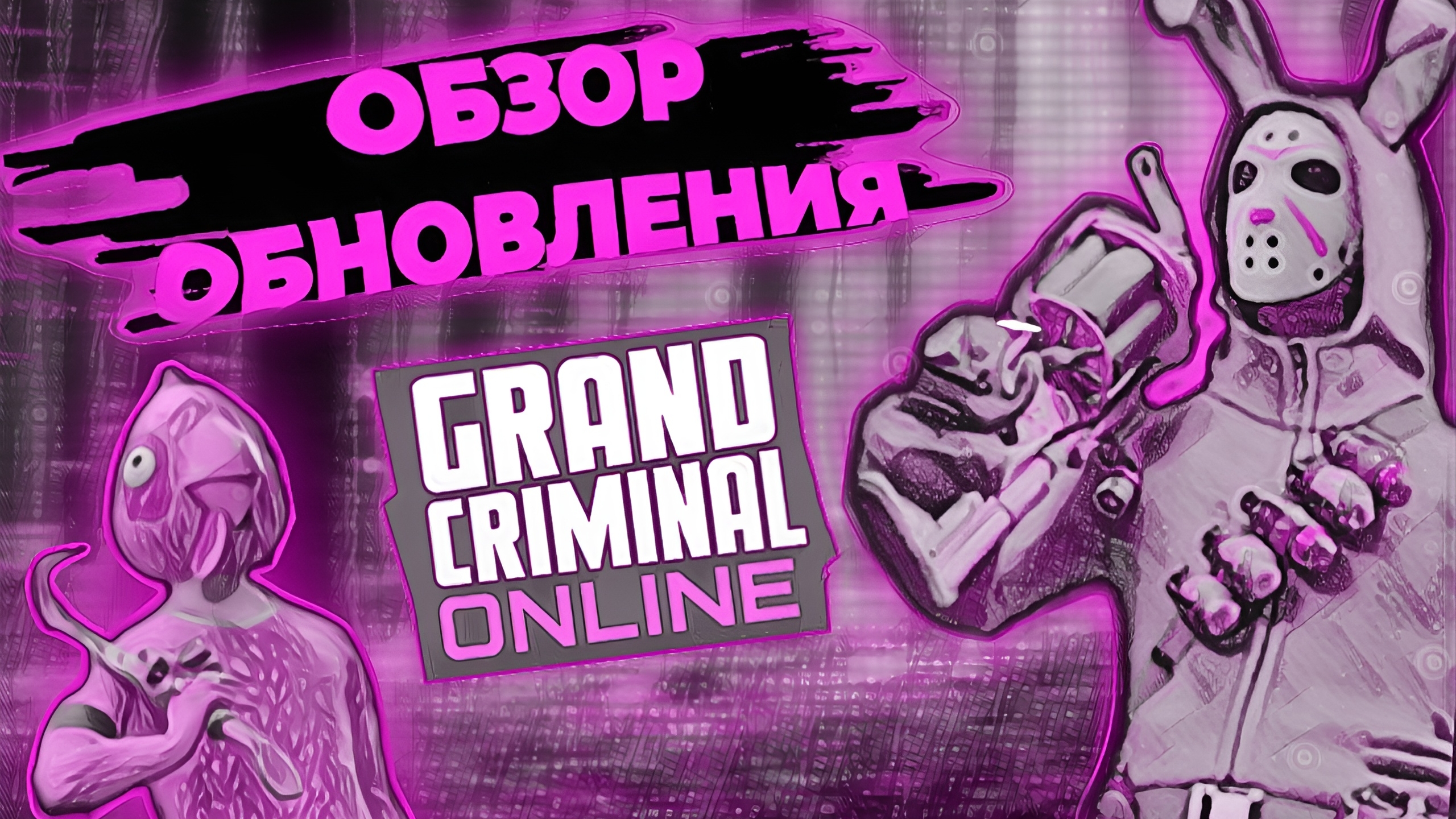 Обновление 1.4.3 первый взгляд👀🔥 Grand criminal online GCO