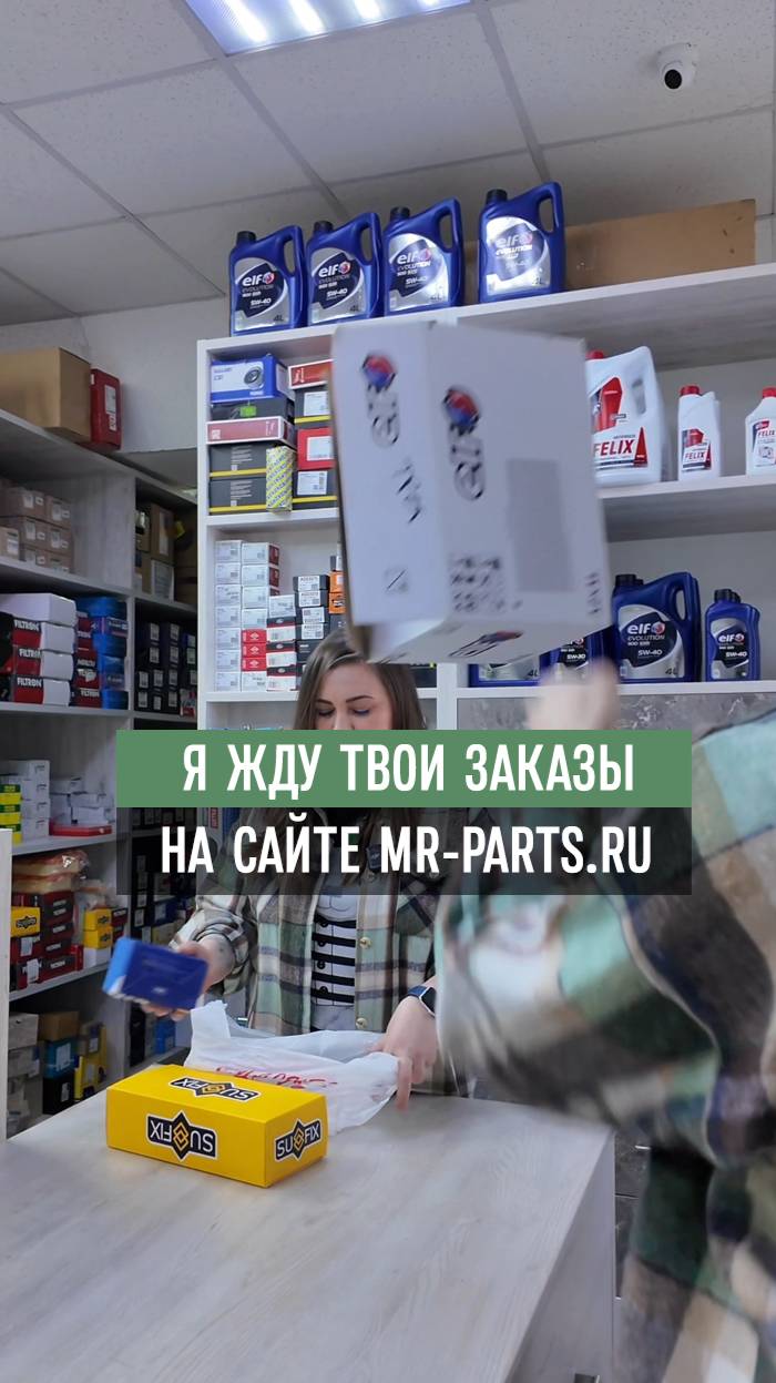 Ждём Ваши заказы на сайте mr-parts.ru)