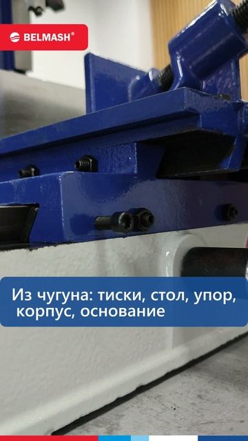 Чем примечателен долбежно-пазовальный станок BELMASH SM-130
https://belmash.ru/-sm-130-utp