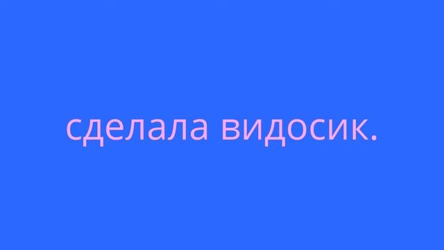 Клип Абнимос/Досвидос (без нужной музыки)