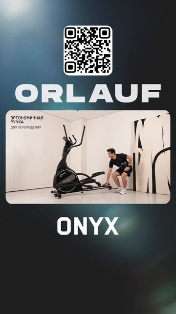 Кардиотренажеры и массажные кресла бизнес-класса | Модель эллипсоида: Orlauf Onyx