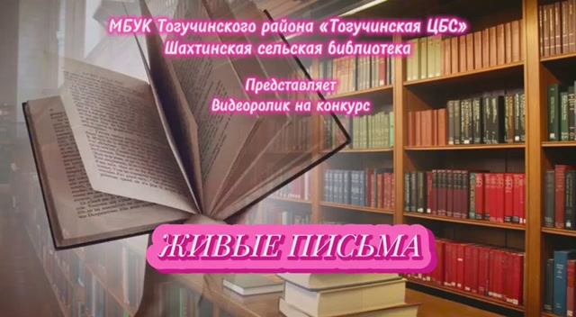 "Живые письма", Шахтинская с/б