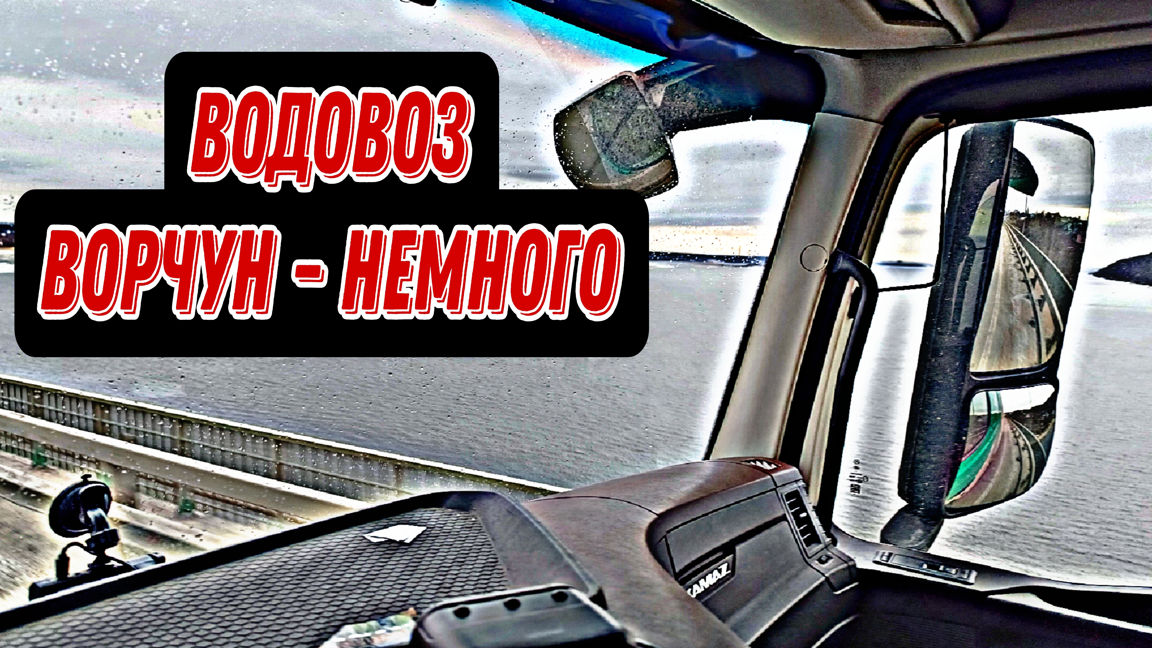 Везу воду / Ворчу от души / Дальнобой в Итеко