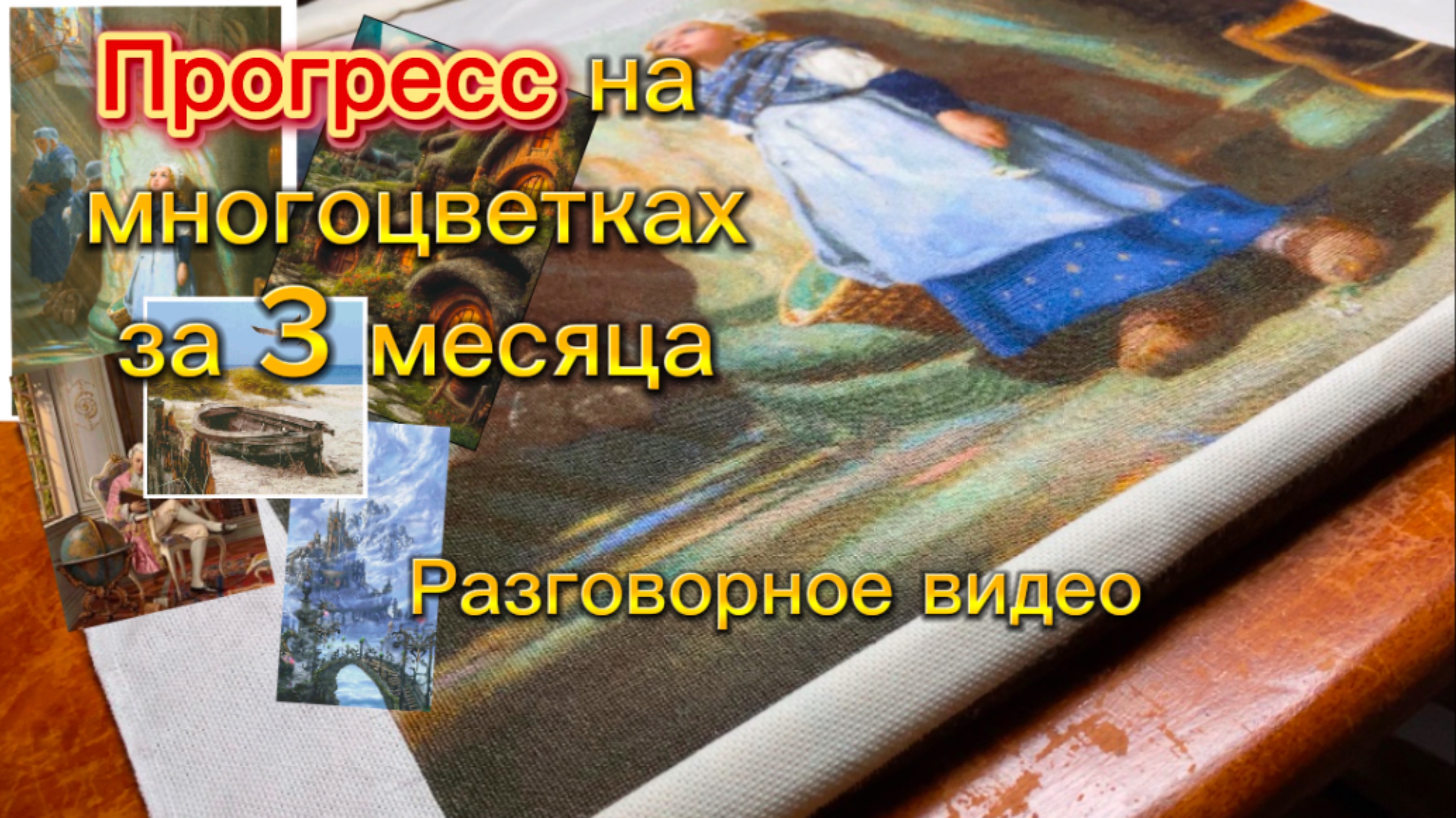Прогресс  на многоцветках за 3 месяца.