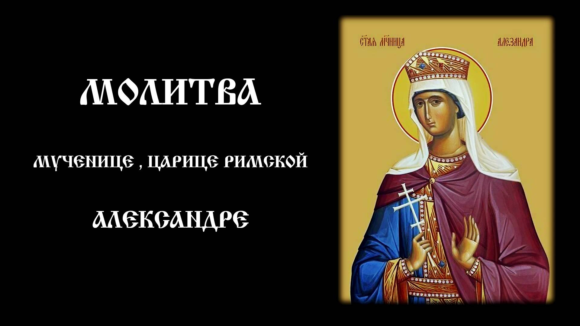 Молитва мученице Александре, царице Римской | Православный чтецъ