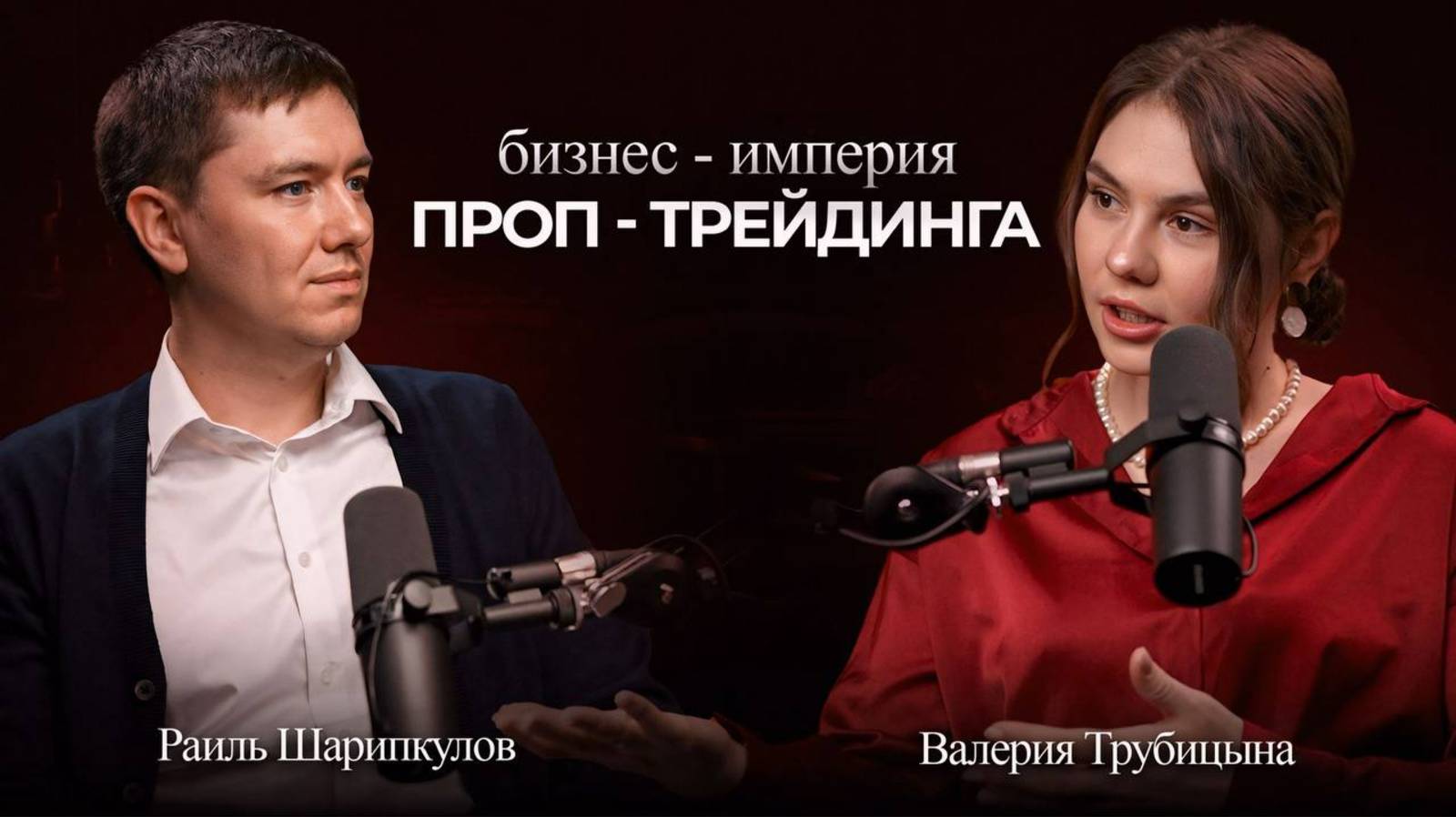 Раиль Шарипкулов: математика проп-трейдинговой компании