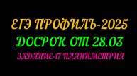 ЕГЭ ПРОФИЛЬ-2025. ДОСРОК ОТ 28.03.ЗАДАНИЕ-17 ПЛАНИМЕТРИЯ