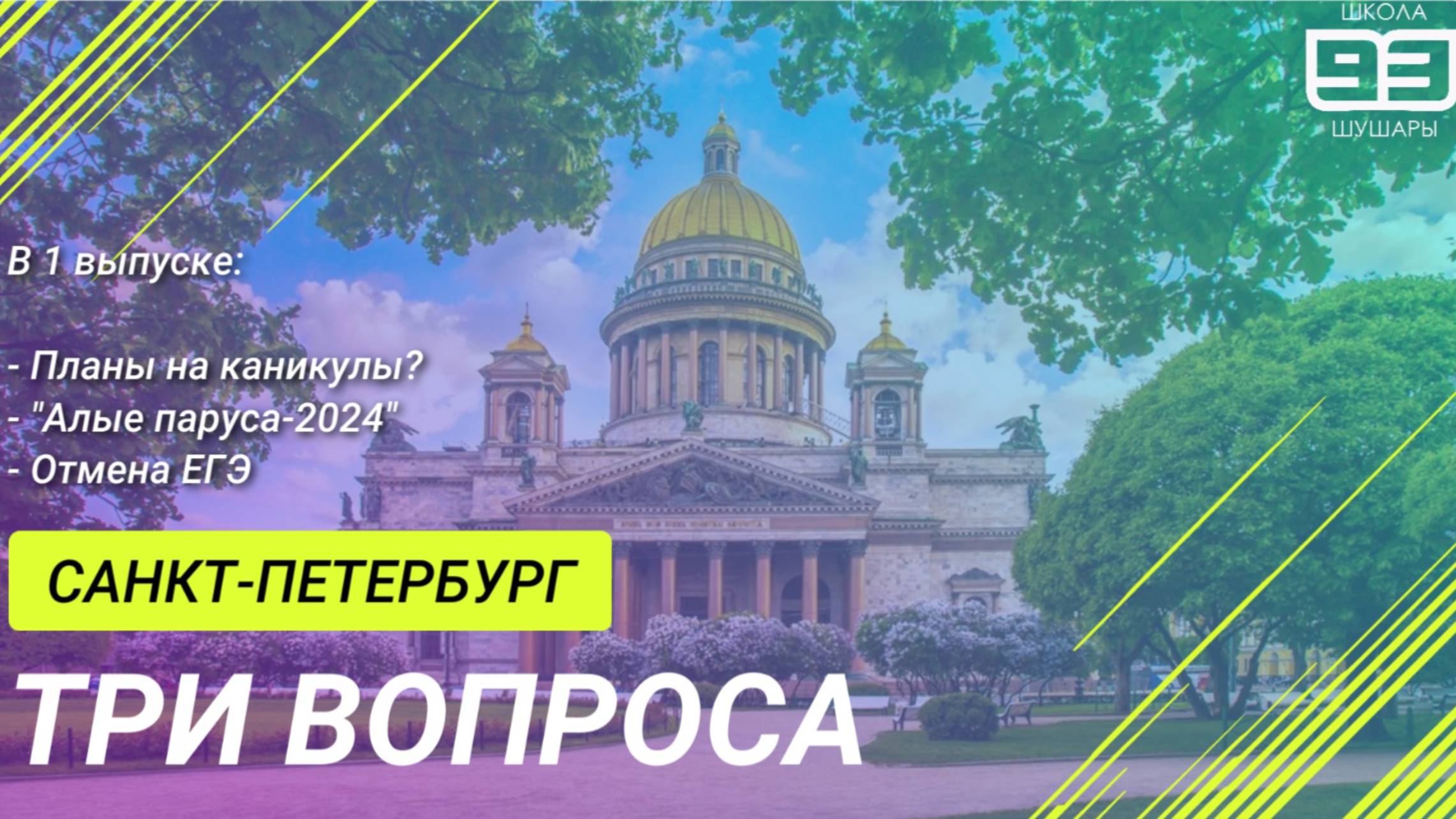 "Три вопроса"- 1 выпуск