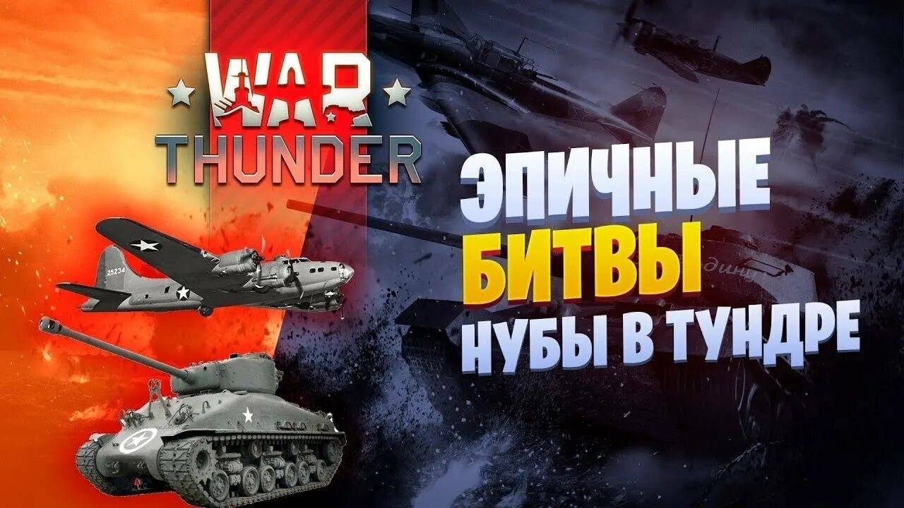 WarThunder стрим-stream НУБ играет в Тундру!! часть 4!!!!