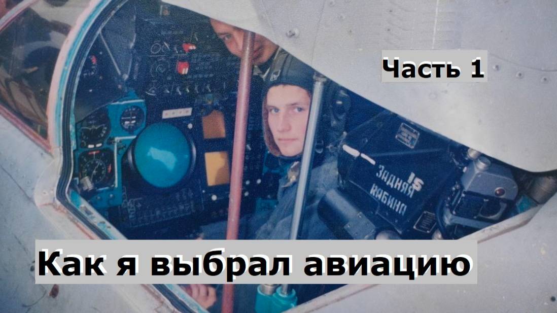 Как я выбрал авиацию (часть1)