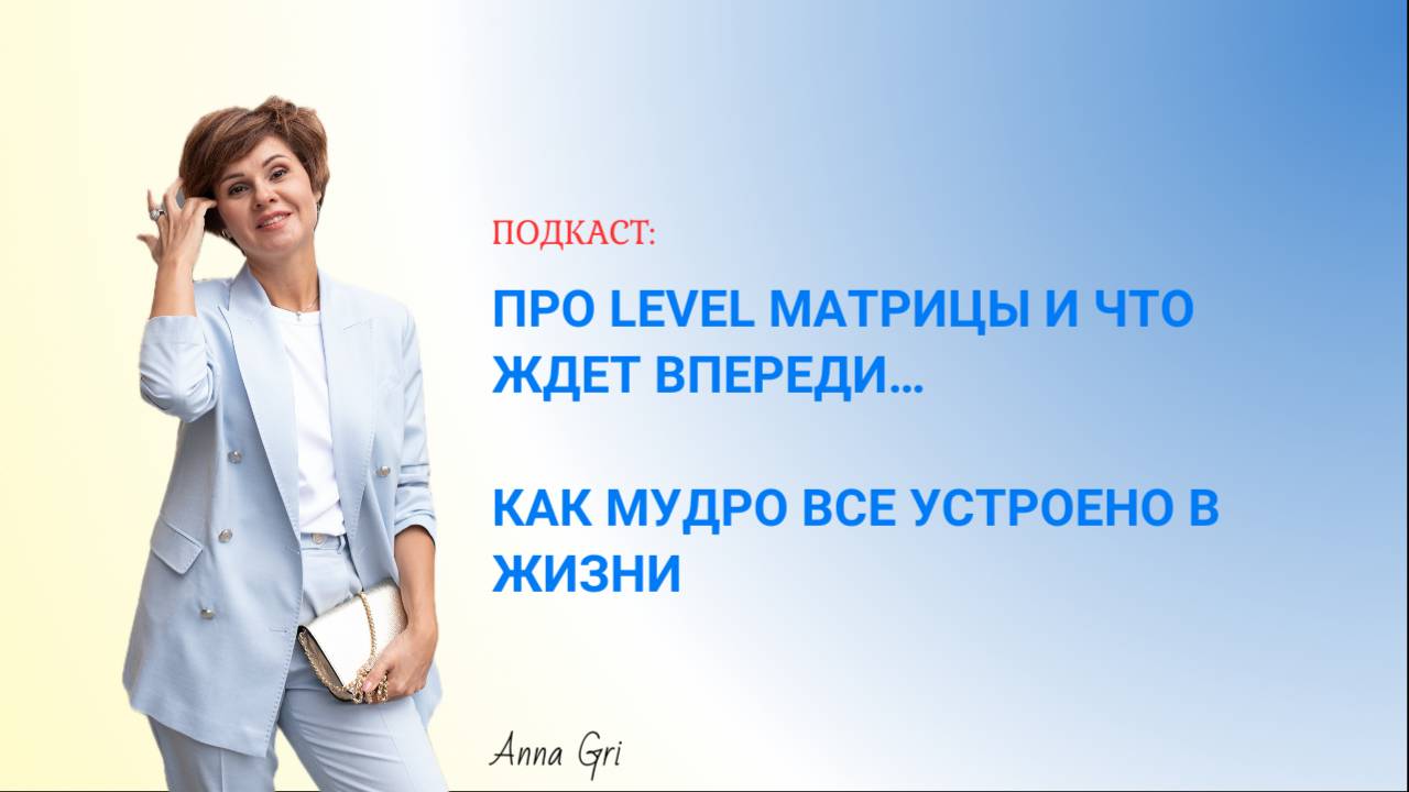 Про level матрицы и что ждет впереди… Как мудро все устроено в жизни