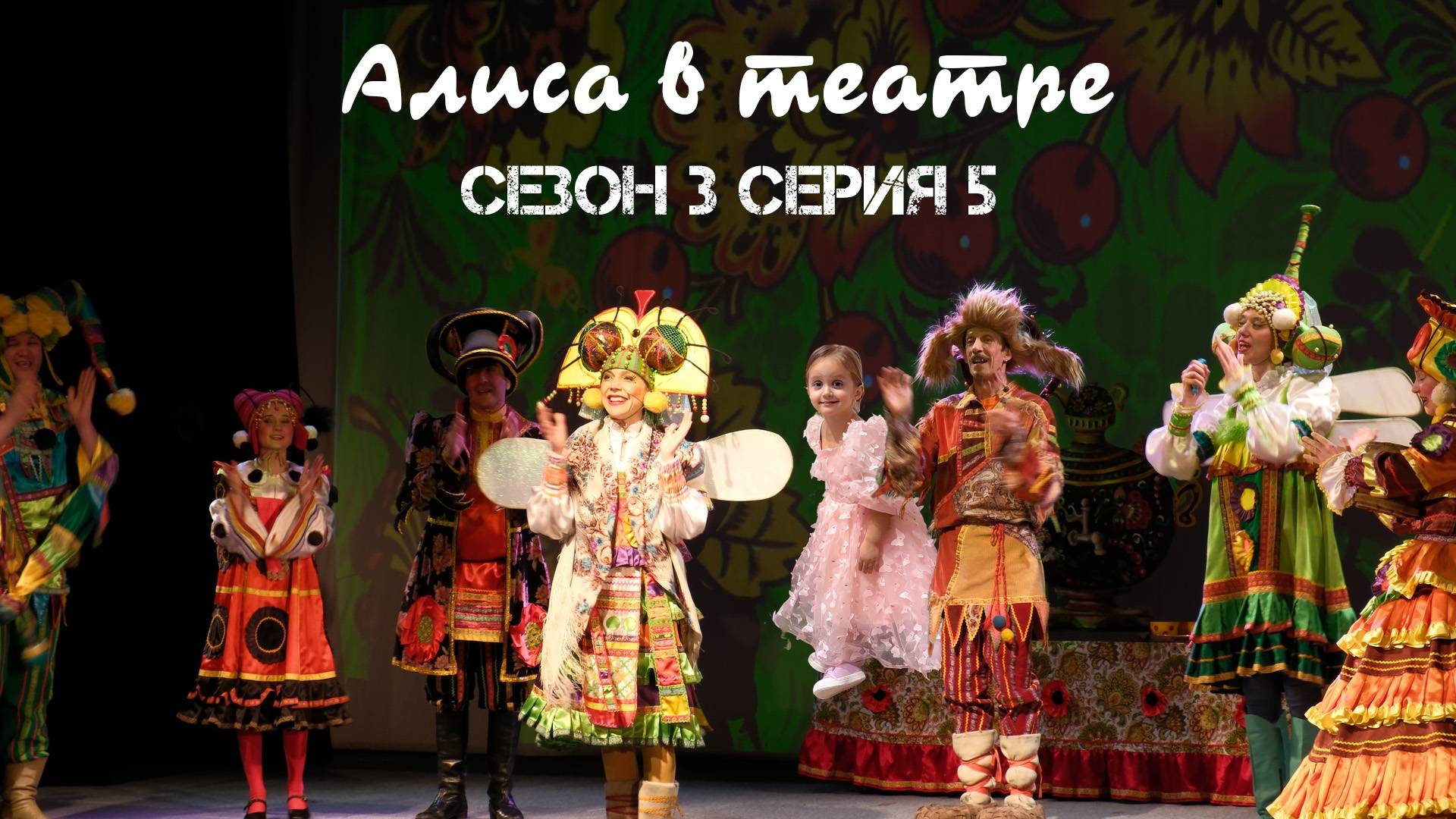 Сезон 3 серия 5 Алиса в театре