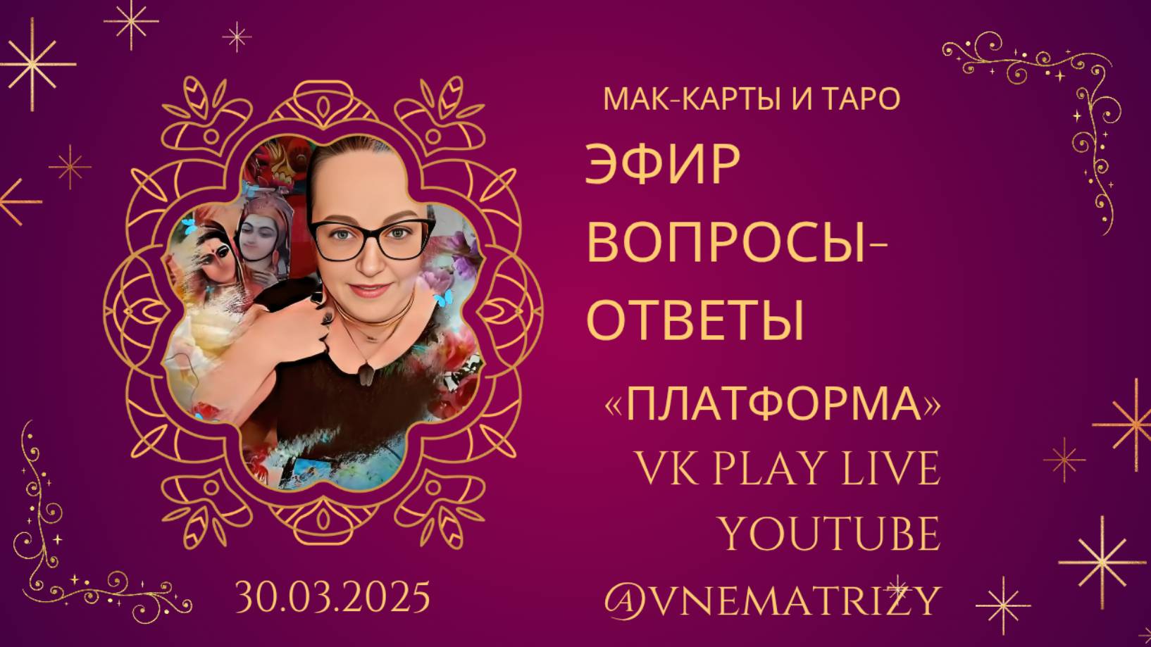 Эфир вопросы-ответы. МАК-карты и Таро. Светлана Винодавани. 30 марта 2025 года