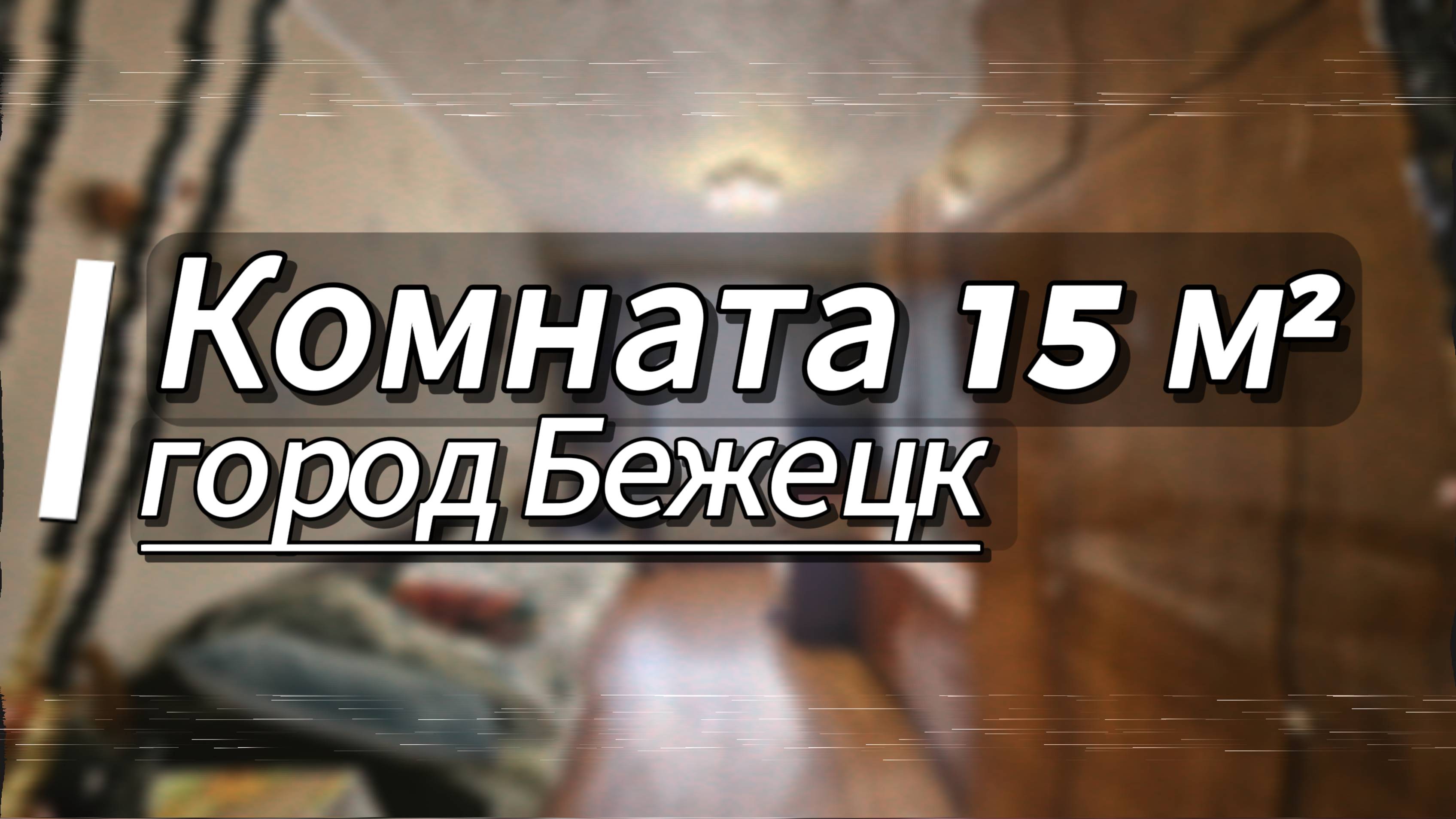 Тихая комната в Бежецке на 15 м²