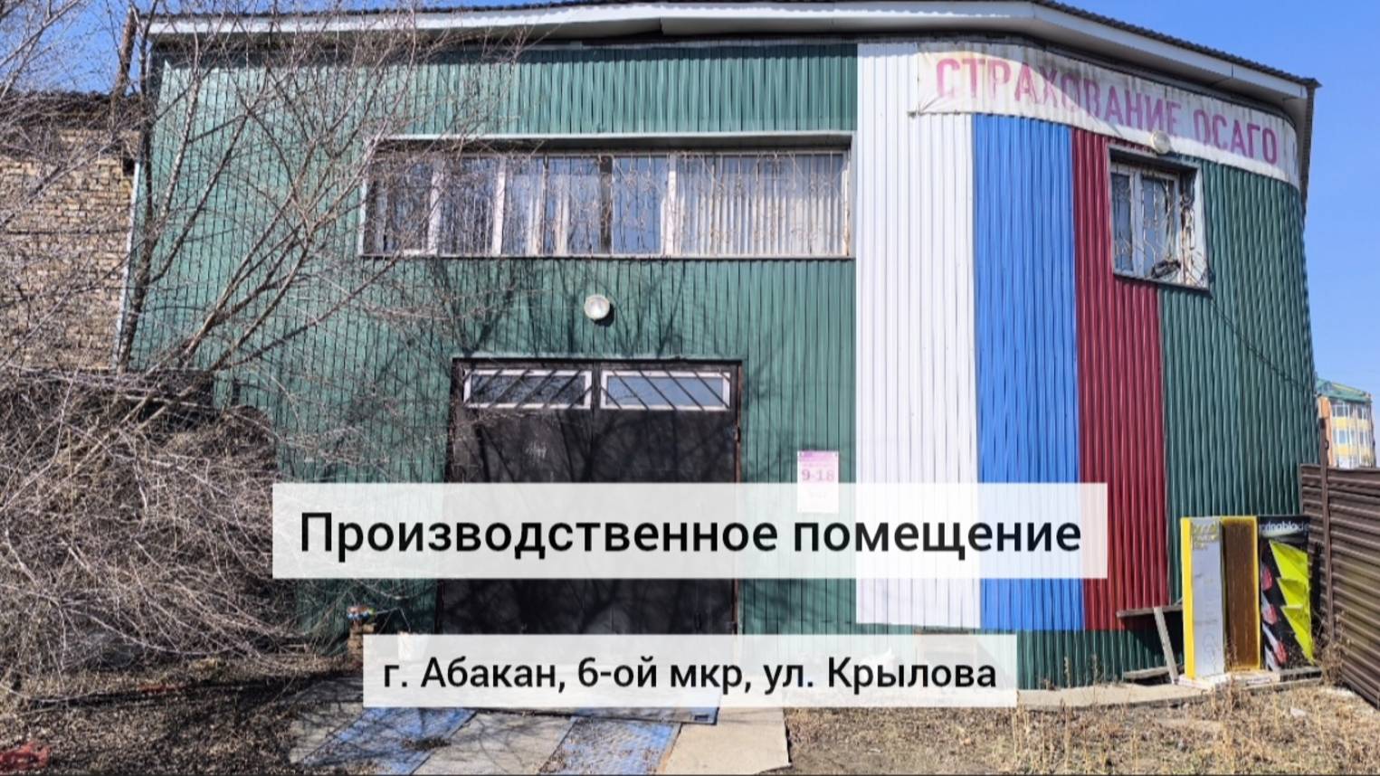 Производственное помещение 170,4 м2 на  ул. Крылова в г. Абакан