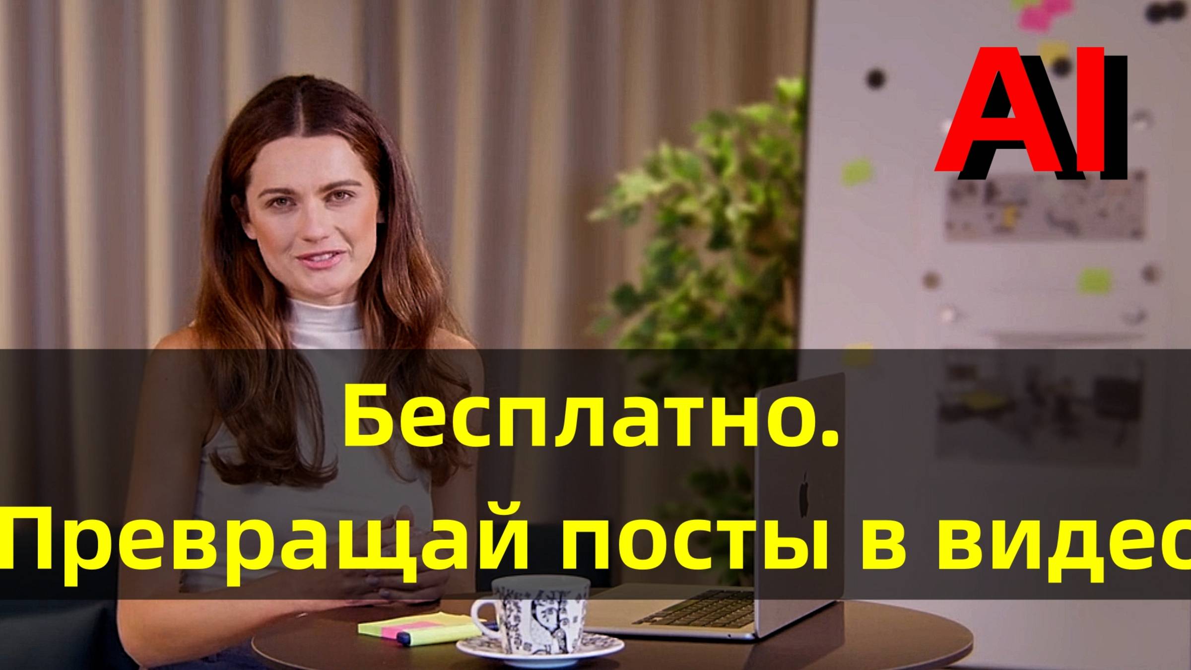 Что если все твои тексты станут viral-видео?