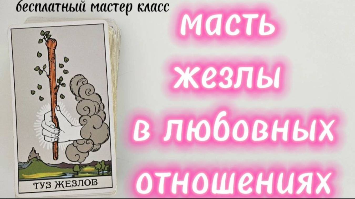 Значения карт таро в любовных отношениях. Масть жезлы.