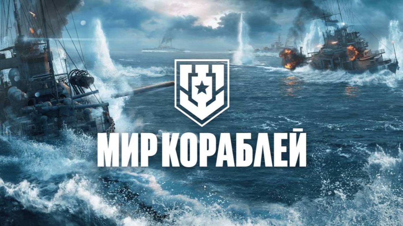Мир кораблей