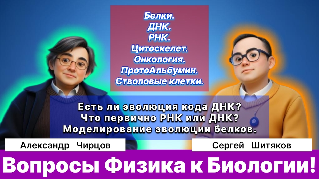 Вопросы физика к Биологии. ДНК, РНК. Онкология. Стволовые клетки. Цитоскелет. Эволюция белков.
