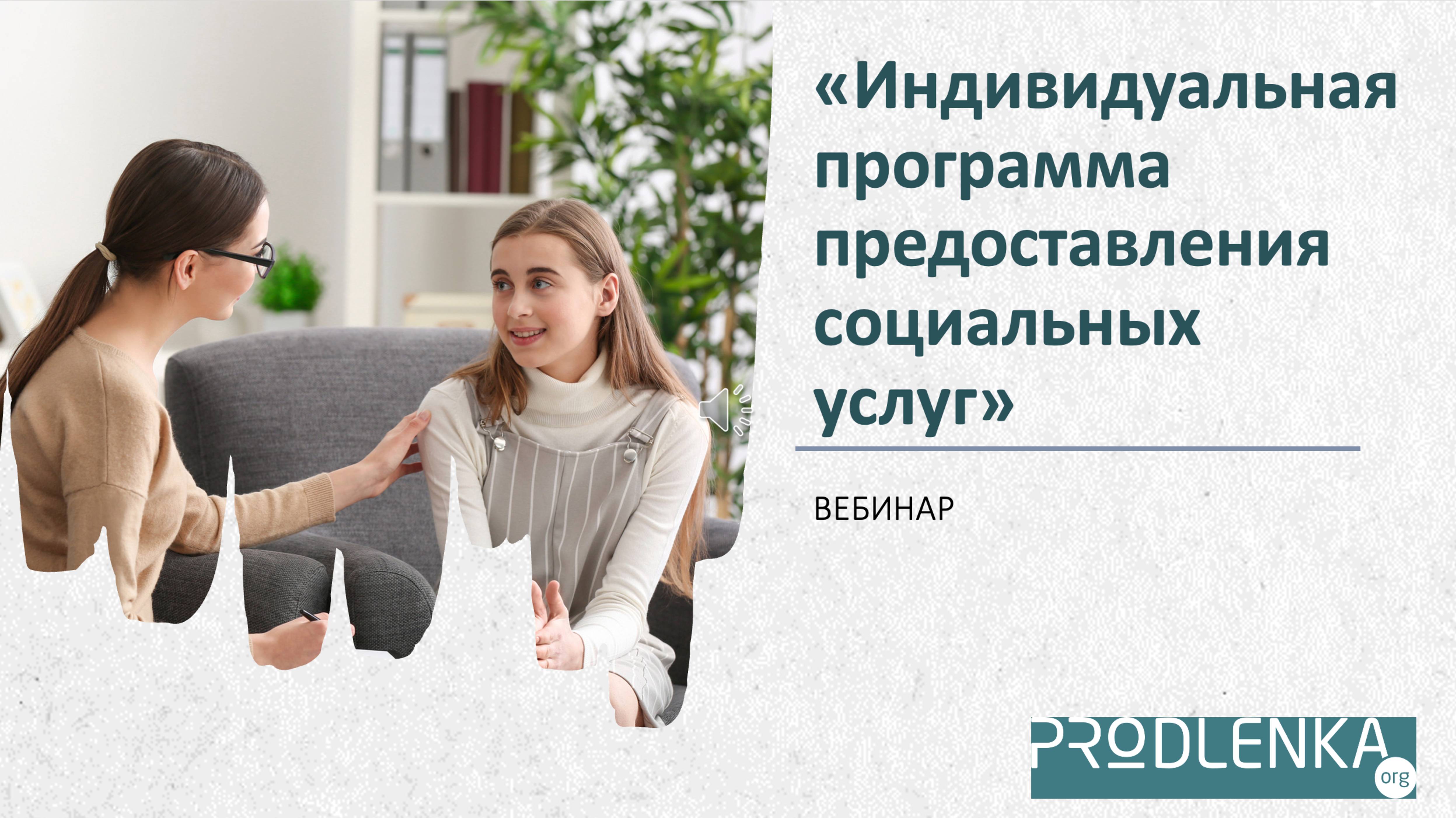 Вебинар «Индивидуальная программа предоставления социальных услуг»