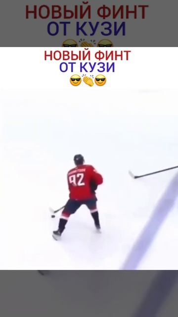 Новый финт от Кузнецова. Хоккей!!!!!