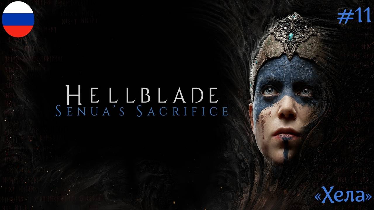 Hellblade: Senua’s Sacrifice ᛫ Русская озвучка ᛫ 4к 60fps ➤ Часть#11:«Хела»