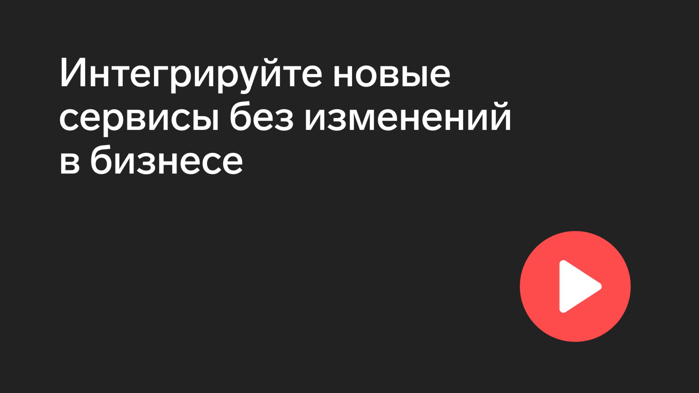 Интегрируйте новые сервисы без изменений в бизнесе