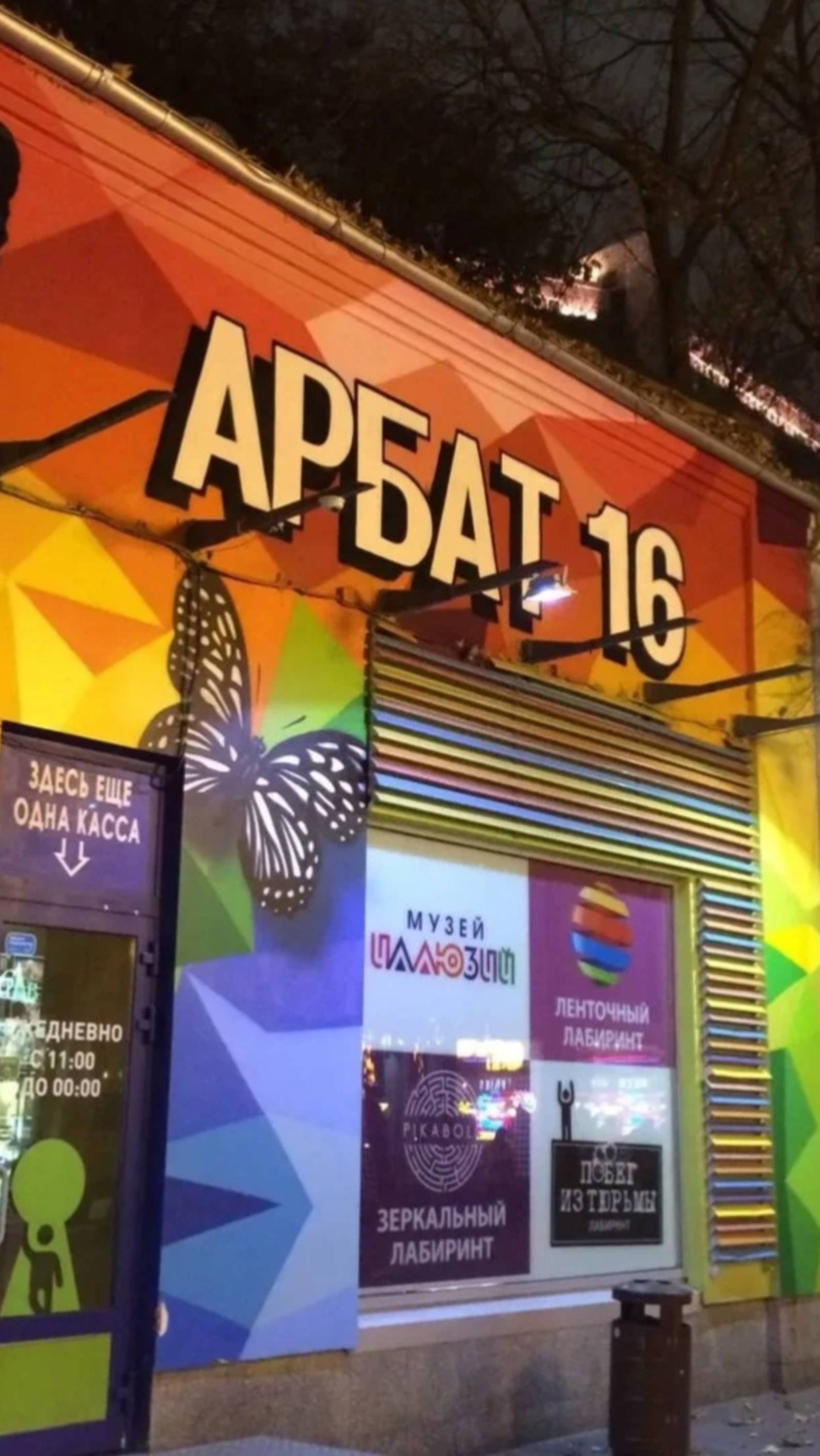 Центр развлечений, Арбат 16 #арбат #москва #музей