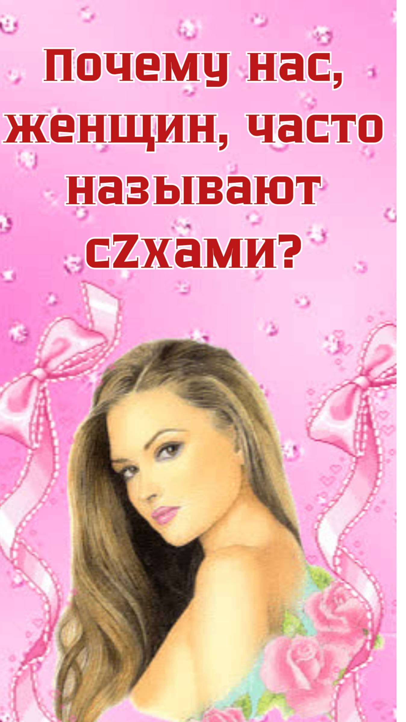 Юмор про нас про женщин!